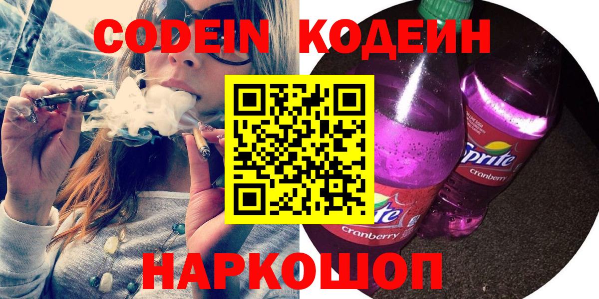 Кодеин Purple Drank  Кодеиновый сироп Lean напиток Lean (лин)  Вход с VPN  Ковров 